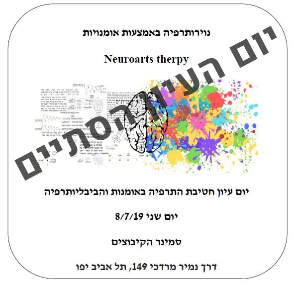 נוירותרפיה באמצעות אומנויות